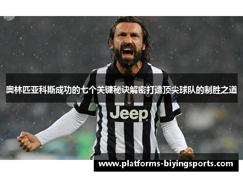 奥林匹亚科斯成功的七个关键秘诀解密打造顶尖球队的制胜之道