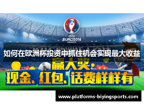 如何在欧洲杯投资中抓住机会实现最大收益
