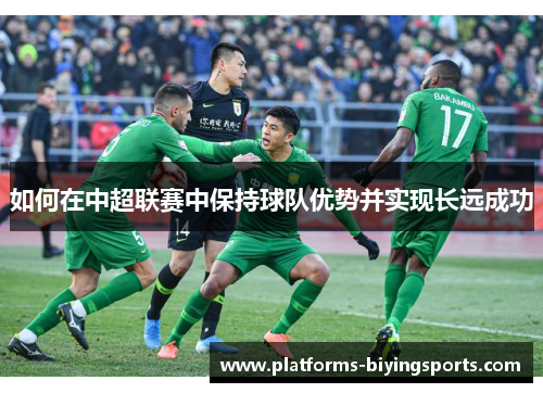 如何在中超联赛中保持球队优势并实现长远成功