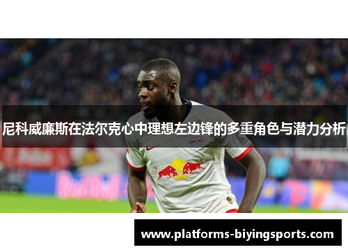 尼科威廉斯在法尔克心中理想左边锋的多重角色与潜力分析