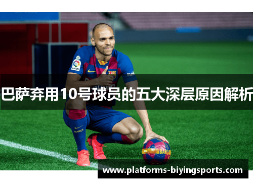 巴萨弃用10号球员的五大深层原因解析