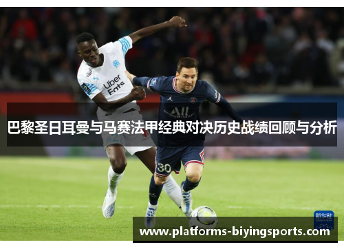 巴黎圣日耳曼与马赛法甲经典对决历史战绩回顾与分析