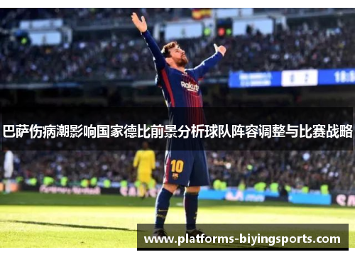 巴萨伤病潮影响国家德比前景分析球队阵容调整与比赛战略