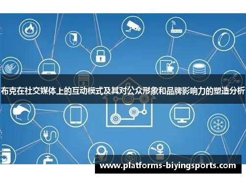 布克在社交媒体上的互动模式及其对公众形象和品牌影响力的塑造分析