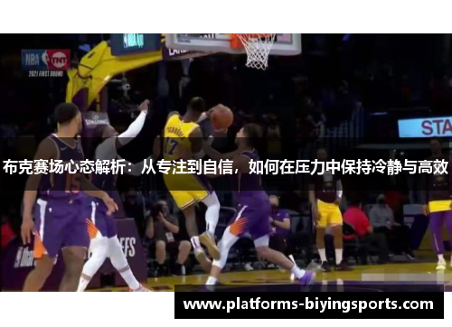 布克赛场心态解析：从专注到自信，如何在压力中保持冷静与高效