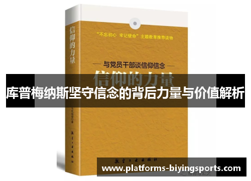 库普梅纳斯坚守信念的背后力量与价值解析
