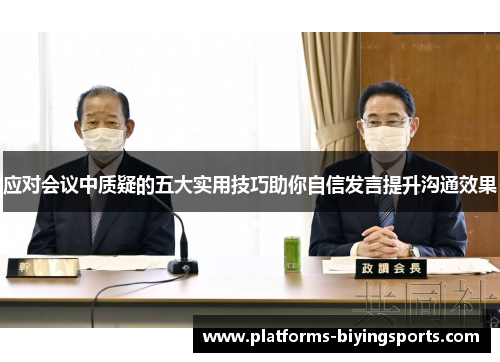 应对会议中质疑的五大实用技巧助你自信发言提升沟通效果