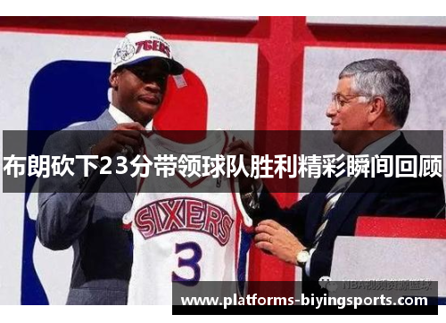 布朗砍下23分带领球队胜利精彩瞬间回顾