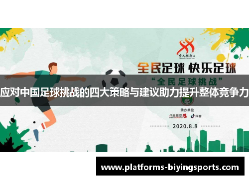 应对中国足球挑战的四大策略与建议助力提升整体竞争力