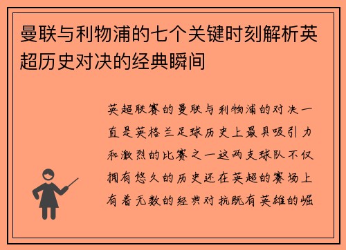 曼联与利物浦的七个关键时刻解析英超历史对决的经典瞬间