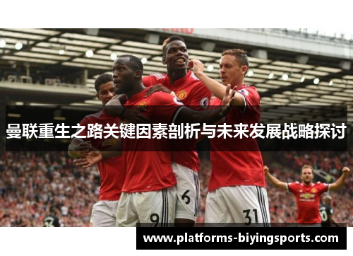 曼联重生之路关键因素剖析与未来发展战略探讨