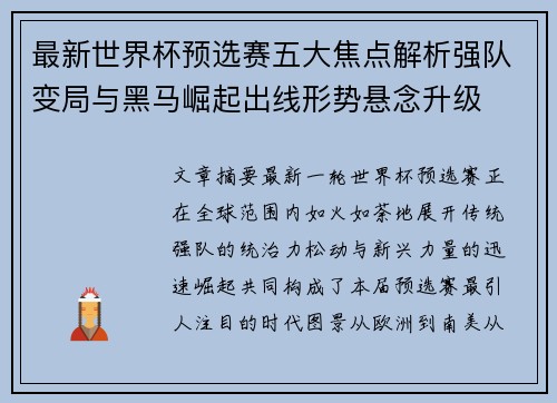 最新世界杯预选赛五大焦点解析强队变局与黑马崛起出线形势悬念升级