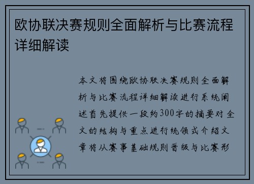 欧协联决赛规则全面解析与比赛流程详细解读