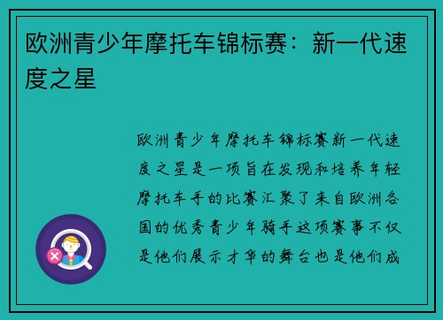 欧洲青少年摩托车锦标赛：新一代速度之星