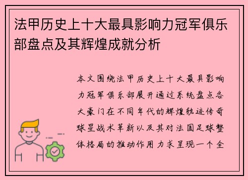法甲历史上十大最具影响力冠军俱乐部盘点及其辉煌成就分析