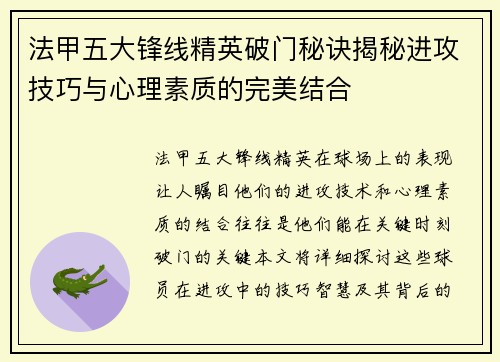 法甲五大锋线精英破门秘诀揭秘进攻技巧与心理素质的完美结合