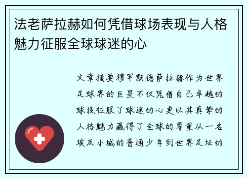 法老萨拉赫如何凭借球场表现与人格魅力征服全球球迷的心