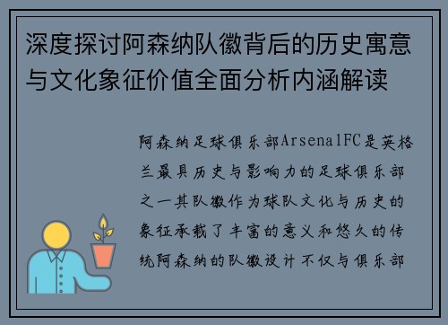 深度探讨阿森纳队徽背后的历史寓意与文化象征价值全面分析内涵解读