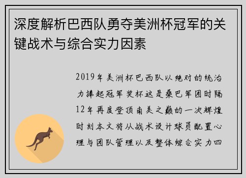 深度解析巴西队勇夺美洲杯冠军的关键战术与综合实力因素