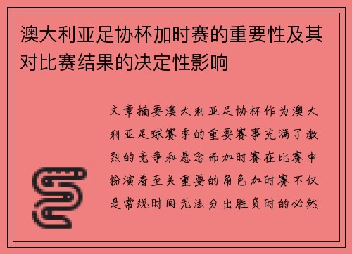 澳大利亚足协杯加时赛的重要性及其对比赛结果的决定性影响