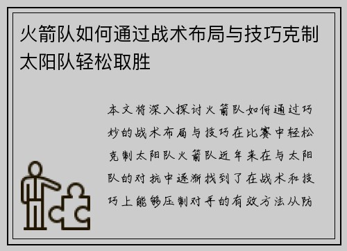 火箭队如何通过战术布局与技巧克制太阳队轻松取胜