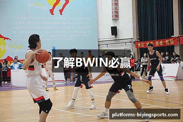 了解BWIN必赢
